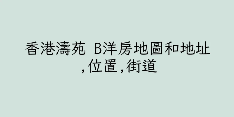 香港濤苑 B洋房地圖和地址,位置,街道