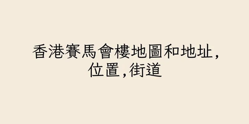 香港賽馬會樓地圖和地址,位置,街道