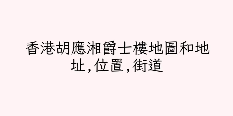 香港胡應湘爵士樓地圖和地址,位置,街道