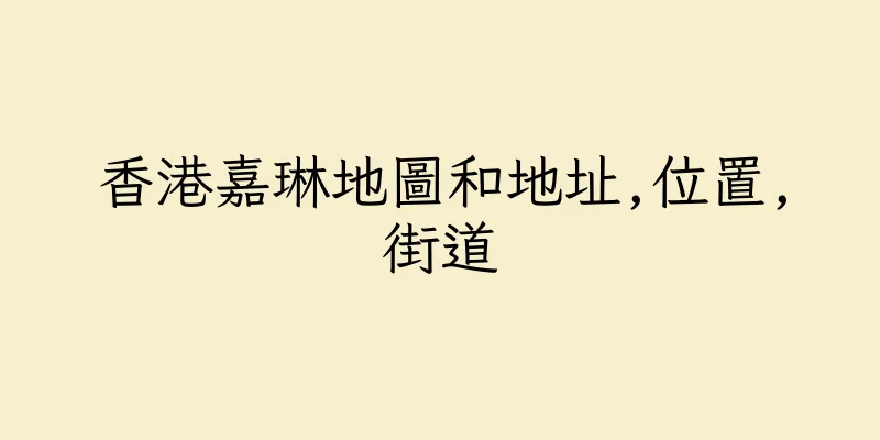 香港嘉琳地圖和地址,位置,街道