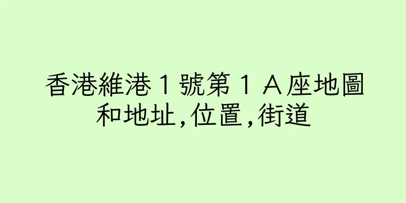 香港維港１號第１Ａ座地圖和地址,位置,街道