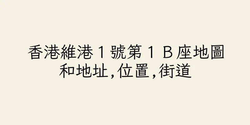 香港維港１號第１Ｂ座地圖和地址,位置,街道