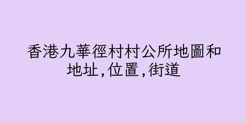 香港九華徑村村公所地圖和地址,位置,街道