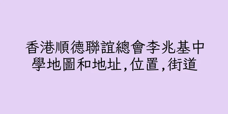 香港順德聯誼總會李兆基中學地圖和地址,位置,街道