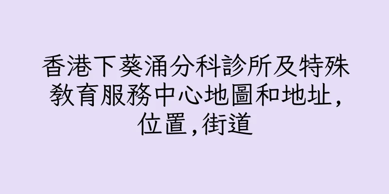 香港下葵涌分科診所及特殊教育服務中心地圖和地址,位置,街道