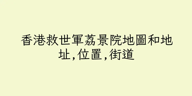 香港救世軍荔景院地圖和地址,位置,街道