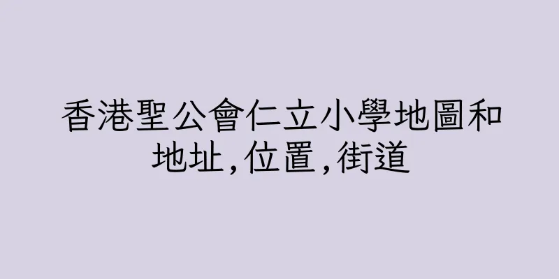 香港聖公會仁立小學地圖和地址,位置,街道
