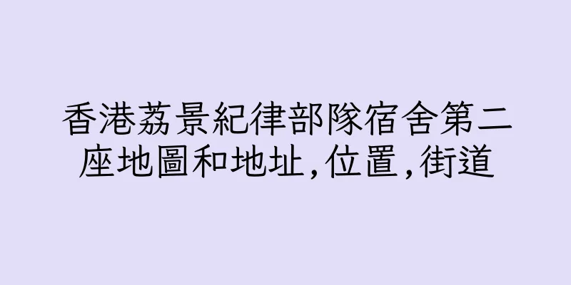 香港荔景紀律部隊宿舍第二座地圖和地址,位置,街道