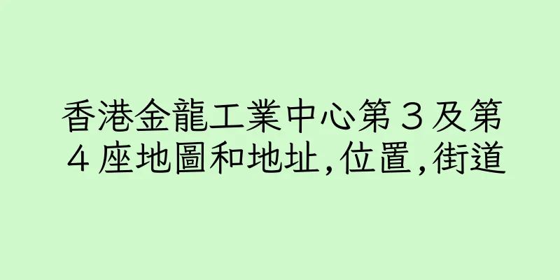 香港金龍工業中心第３及第４座地圖和地址,位置,街道