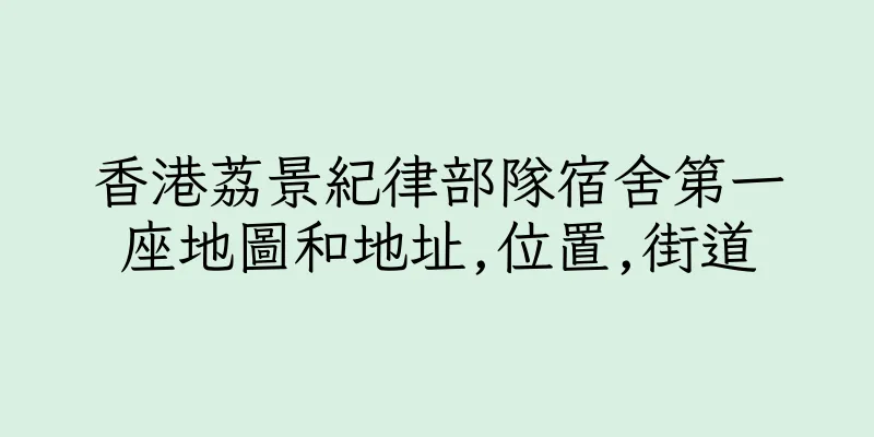 香港荔景紀律部隊宿舍第一座地圖和地址,位置,街道