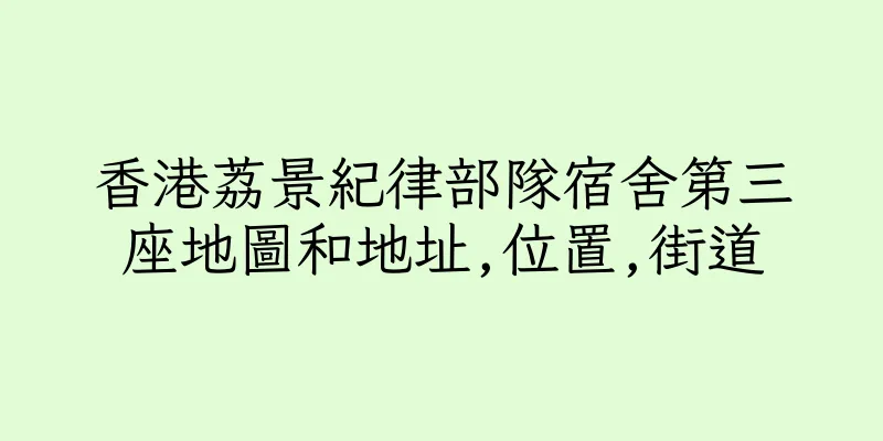 香港荔景紀律部隊宿舍第三座地圖和地址,位置,街道