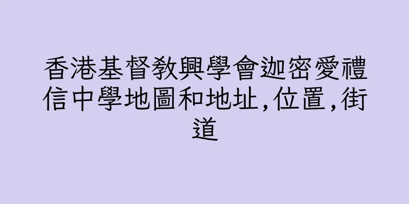 香港基督教興學會迦密愛禮信中學地圖和地址,位置,街道