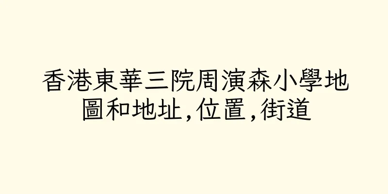 香港東華三院周演森小學地圖和地址,位置,街道