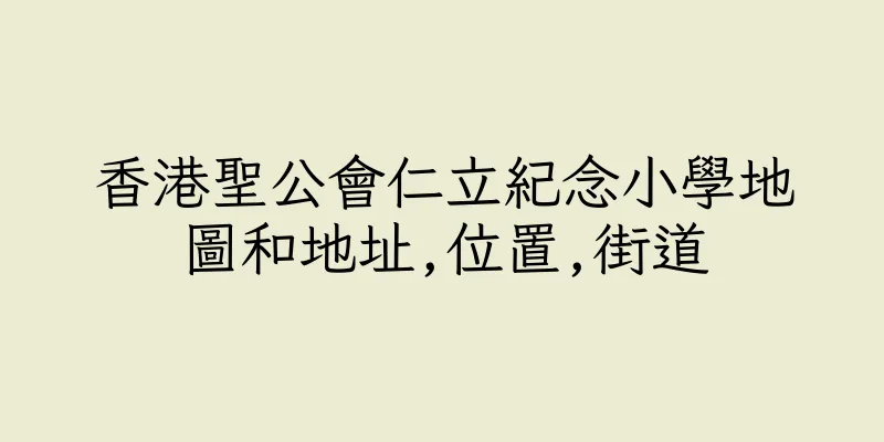 香港聖公會仁立紀念小學地圖和地址,位置,街道