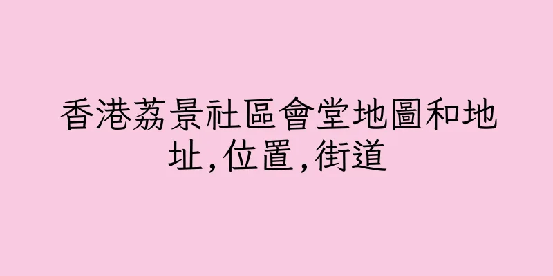 香港荔景社區會堂地圖和地址,位置,街道