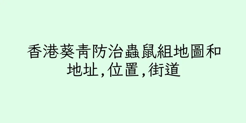 香港葵青防治蟲鼠組地圖和地址,位置,街道