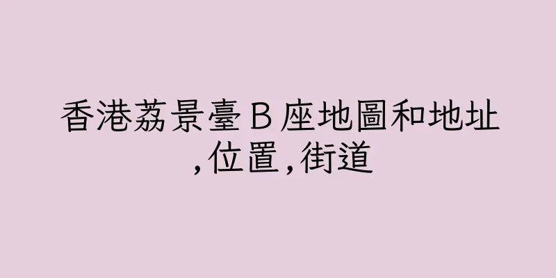 香港荔景臺Ｂ座地圖和地址,位置,街道