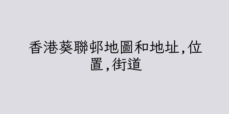 香港葵聯邨地圖和地址,位置,街道