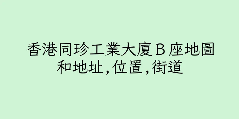 香港同珍工業大廈Ｂ座地圖和地址,位置,街道