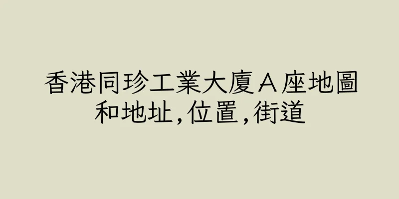 香港同珍工業大廈Ａ座地圖和地址,位置,街道