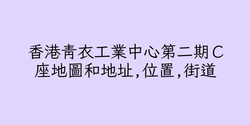 香港青衣工業中心第二期Ｃ座地圖和地址,位置,街道