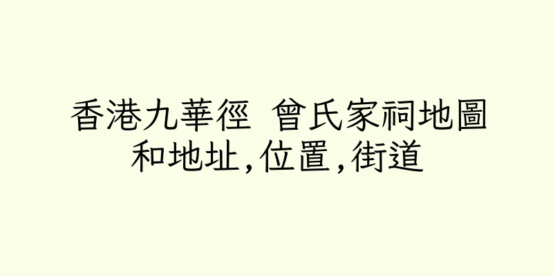 香港九華徑 曾氏家祠地圖和地址,位置,街道