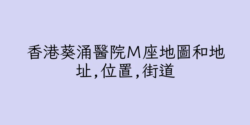 香港葵涌醫院Ｍ座地圖和地址,位置,街道