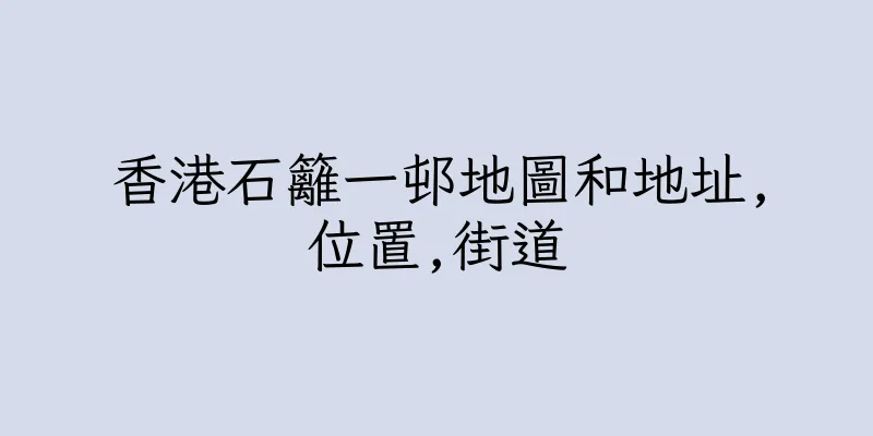 香港石籬一邨地圖和地址,位置,街道