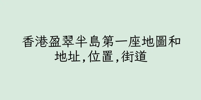 香港盈翠半島第一座地圖和地址,位置,街道
