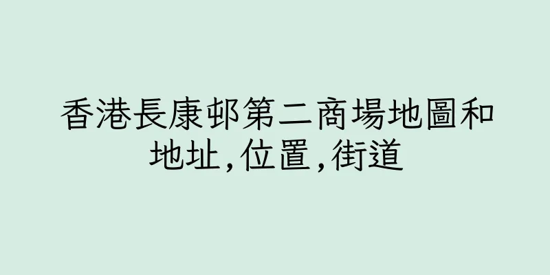 香港長康邨第二商場地圖和地址,位置,街道