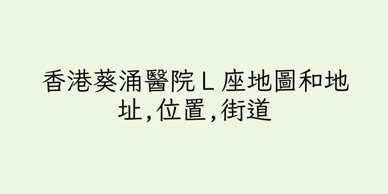 香港葵涌醫院Ｌ座地圖和地址,位置,街道