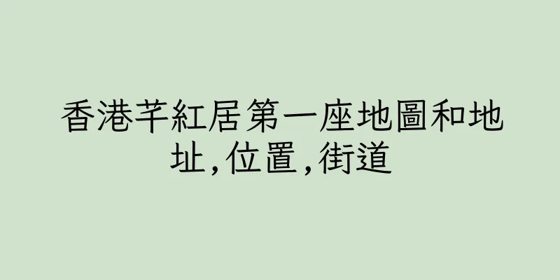 香港芊紅居第一座地圖和地址,位置,街道