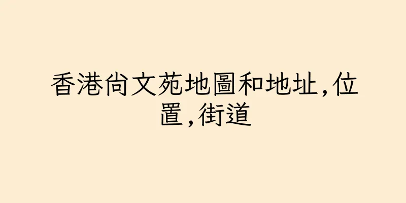 香港尚文苑地圖和地址,位置,街道