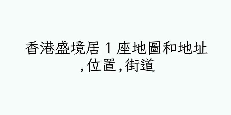 香港盛境居１座地圖和地址,位置,街道