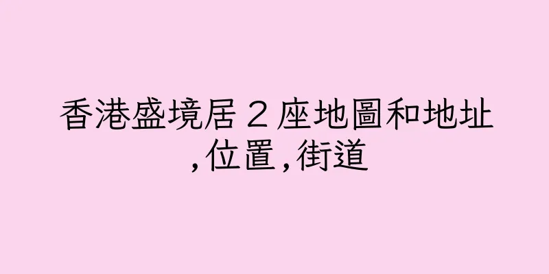 香港盛境居２座地圖和地址,位置,街道