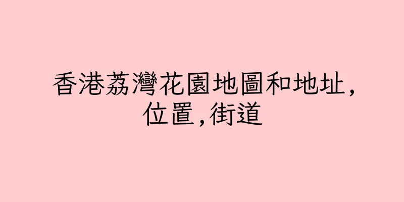 香港荔灣花園地圖和地址,位置,街道
