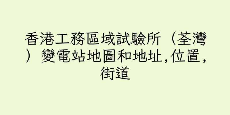 香港工務區域試驗所（荃灣）變電站地圖和地址,位置,街道