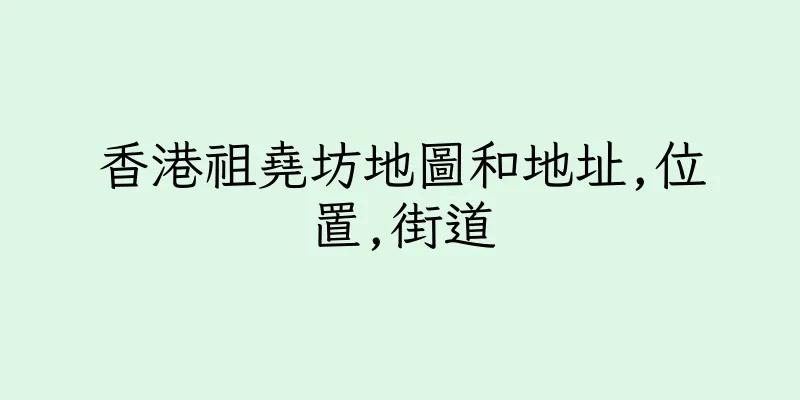 香港祖堯坊地圖和地址,位置,街道