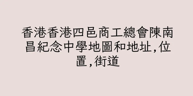 香港香港四邑商工總會陳南昌紀念中學地圖和地址,位置,街道