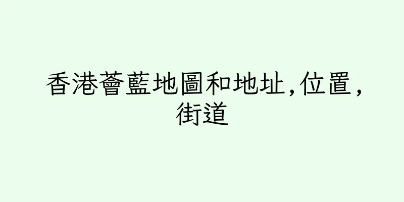 香港薈藍地圖和地址,位置,街道