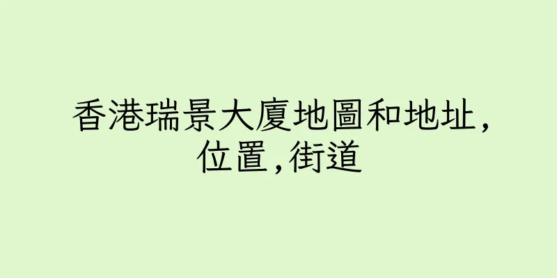 香港瑞景大廈地圖和地址,位置,街道