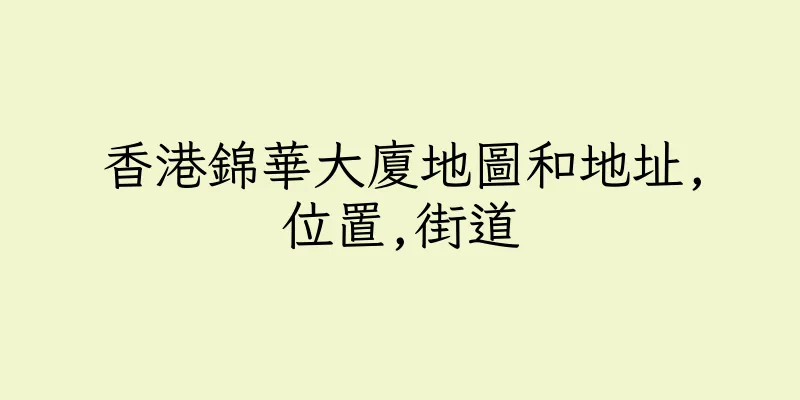 香港錦華大廈地圖和地址,位置,街道