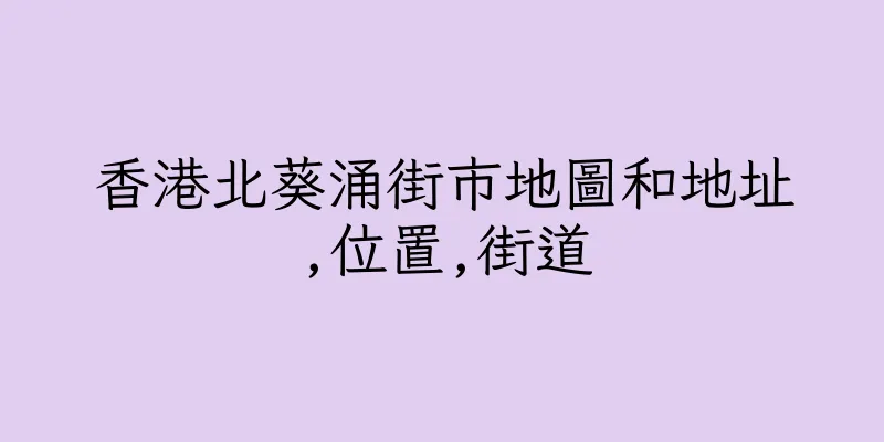 香港北葵涌街市地圖和地址,位置,街道