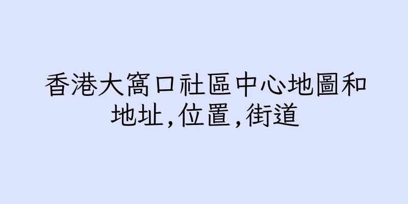 香港大窩口社區中心地圖和地址,位置,街道