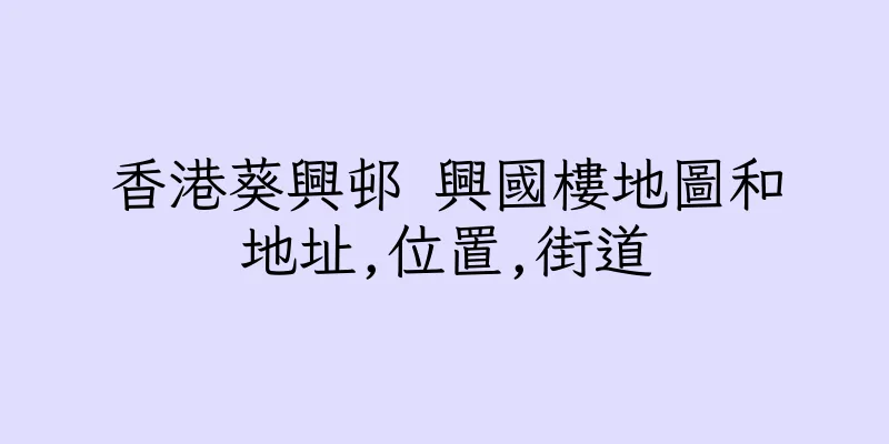香港葵興邨 興國樓地圖和地址,位置,街道