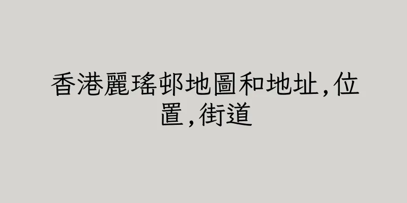 香港麗瑤邨地圖和地址,位置,街道