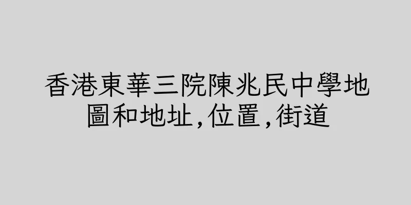 香港東華三院陳兆民中學地圖和地址,位置,街道
