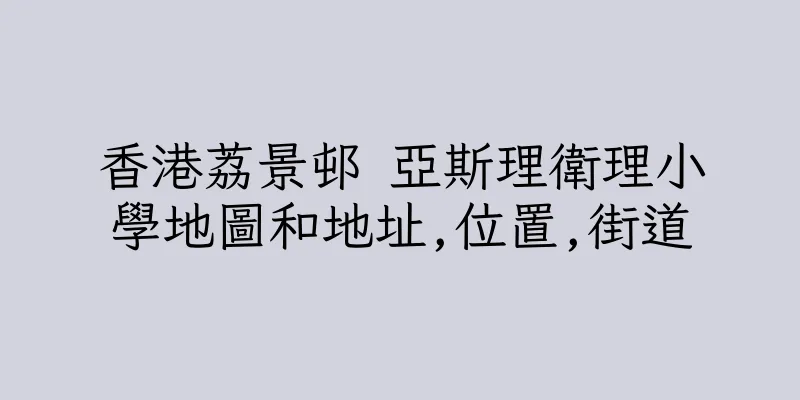 香港荔景邨 亞斯理衛理小學地圖和地址,位置,街道