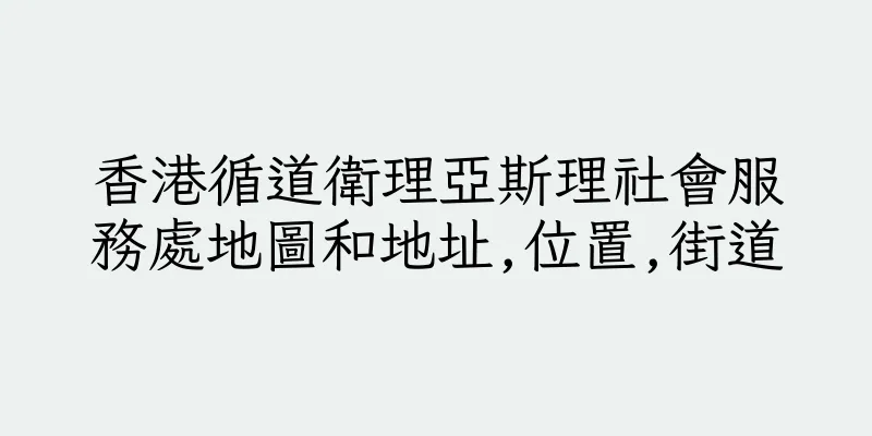 香港循道衛理亞斯理社會服務處地圖和地址,位置,街道