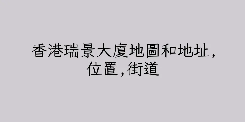 香港瑞景大廈地圖和地址,位置,街道